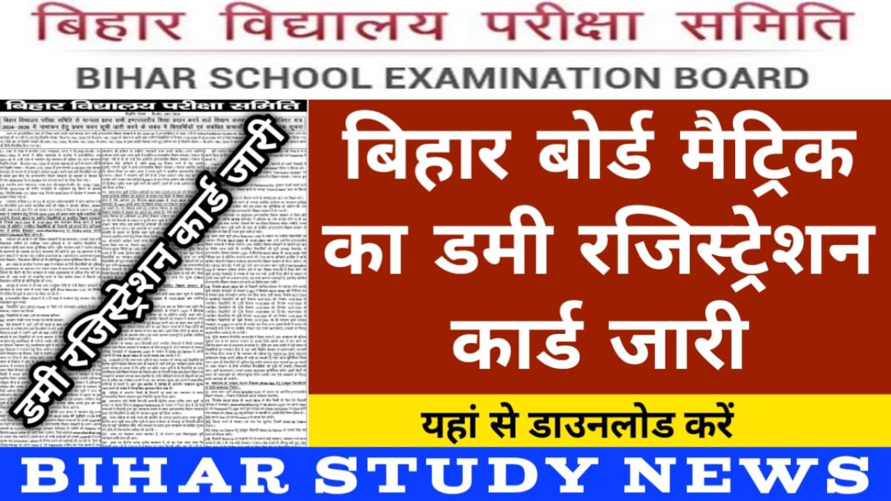 Bihar Board Matric Dummy Registration Card 2024