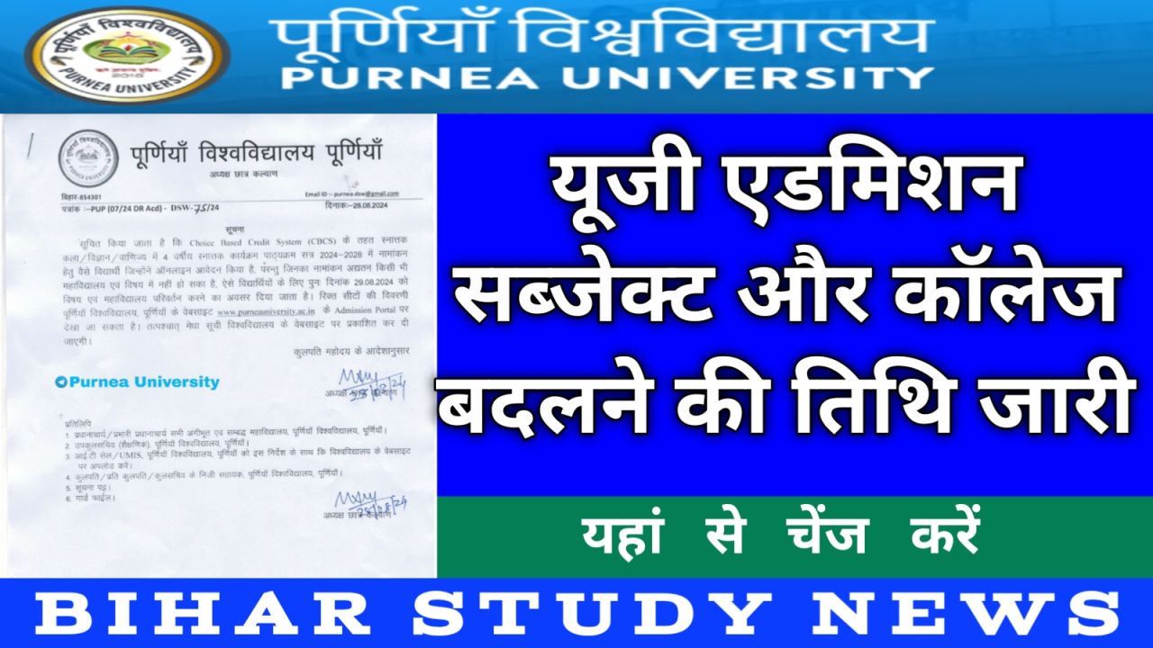 Purnea University Subject and College Change for Next Merit List 2024