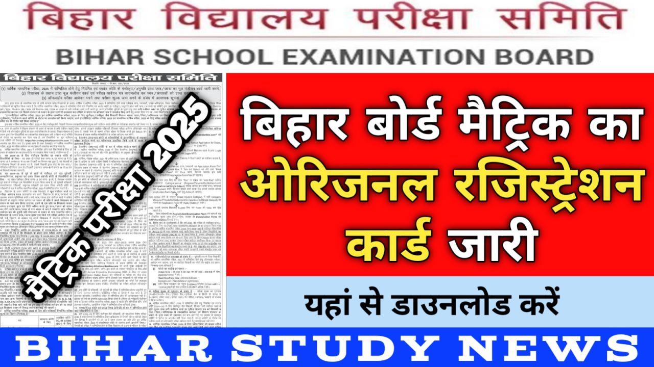 Bihar Board Matric Original Registration Card 2024