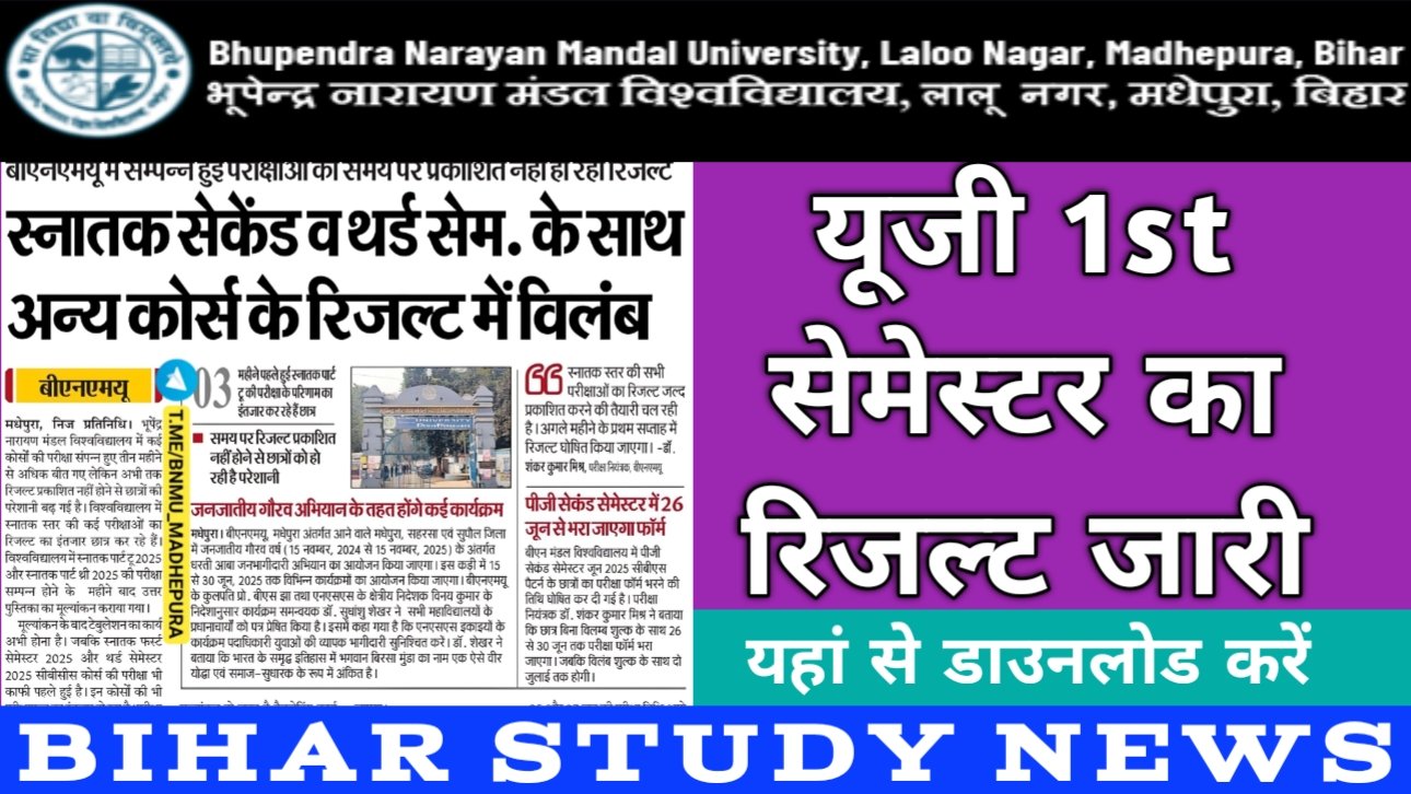 BNMU Madhepura UG 1st Sem Result 2025 Update यूजी फर्स्ट सेमेस्टर का ...