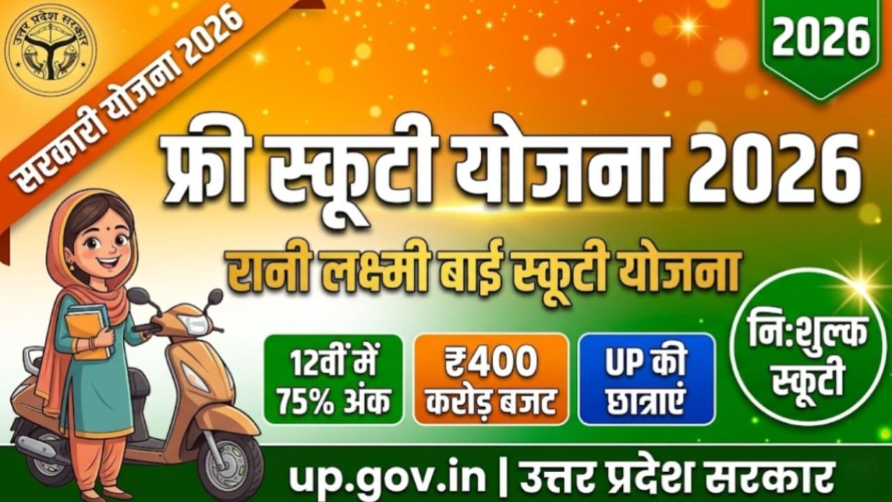 UP Free Scooty Yojana 2026
