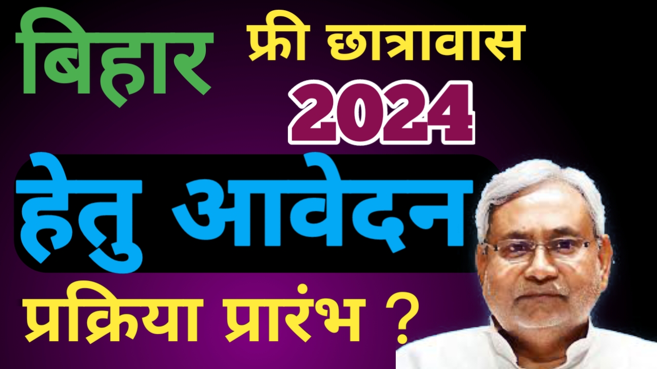 Bihar free chhatrawas Yojana 2024
