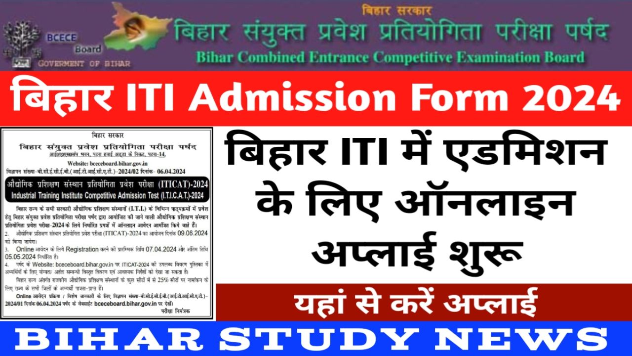 Bihar ITI Admission Form 2024 Online Apply, बिहार आईटीआई में एडमिशन के